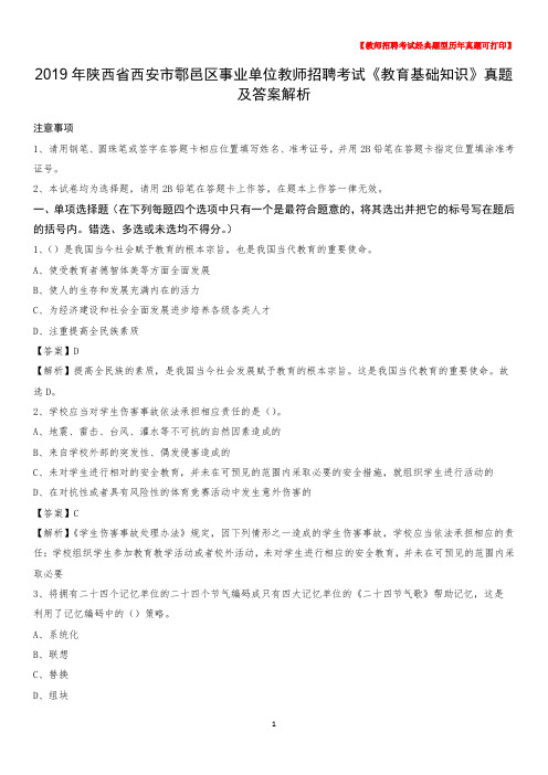 2019年陕西省西安市鄠邑区事业单位教师招聘考试《教育基础知识》真题及答案解析