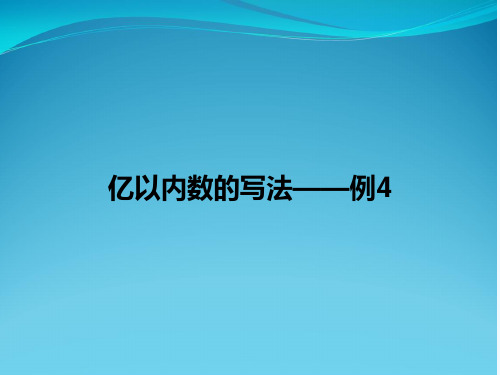 亿以内数的写法——例4