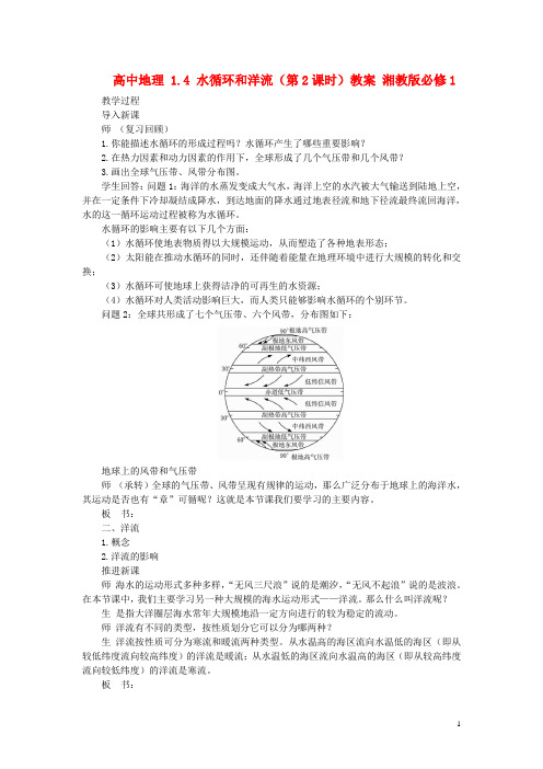 1.4 水循环和洋流(第2课时)教案 湘教版必修1