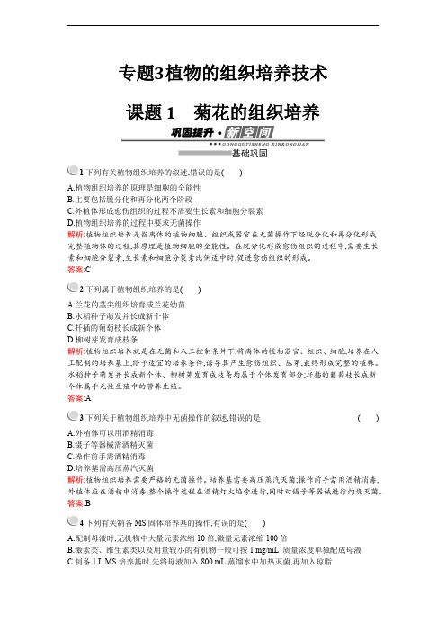 2019-2020学年高中生物人教版选修1练习：3.1菊花的组织培养 Word版含解析