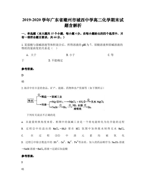 2019-2020学年广东省潮州市城西中学高二化学期末试题含解析