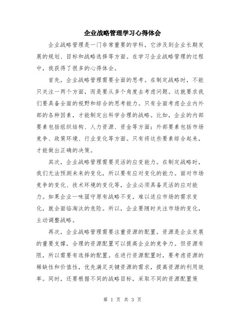 企业战略管理学习心得体会