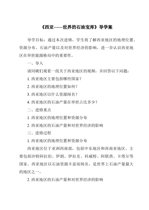 《西亚——世界的石油宝库导学案-2023-2024学年初中地理晋教版》