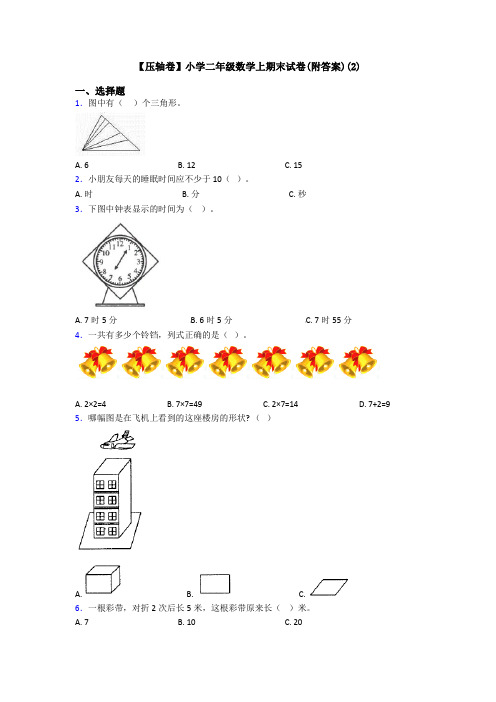 【压轴卷】小学二年级数学上期末试卷(附答案)(2)