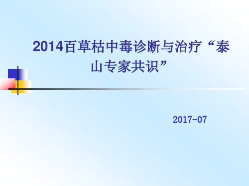 2014百草枯中毒泰山共识