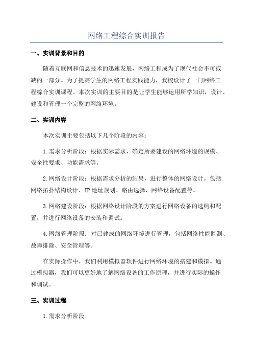 网络工程综合实训报告