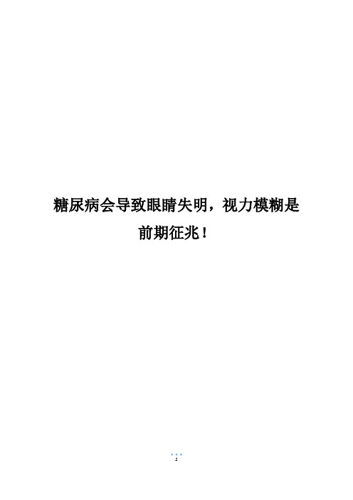 糖尿病会导致眼睛失明,视力模糊是前期征兆!