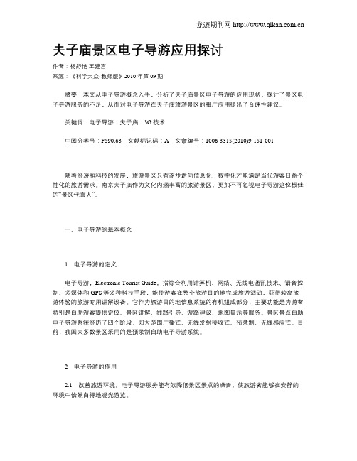 夫子庙景区电子导游应用探讨