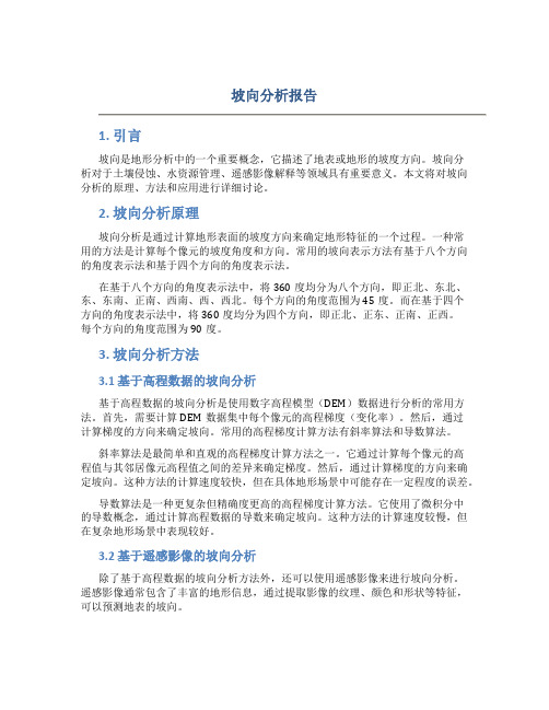 坡向分析报告