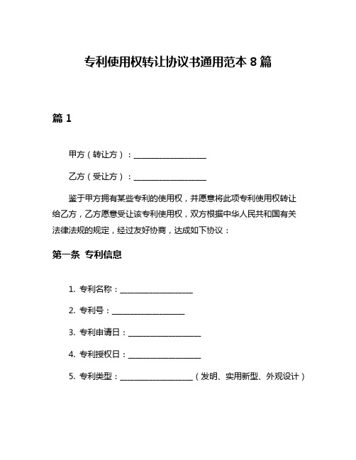 专利使用权转让协议书通用范本8篇