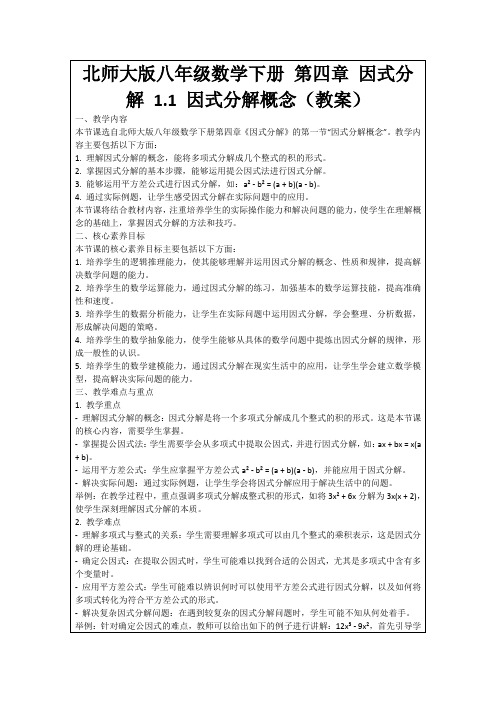 北师大版八年级数学下册第四章因式分解1.1因式分解概念(教案)