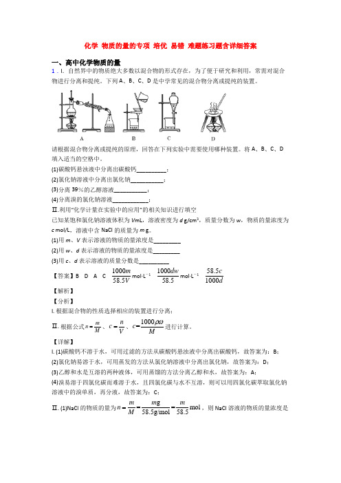 化学 物质的量的专项 培优 易错 难题练习题含详细答案