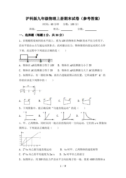 沪科版九年级物理上册期末试卷(参考答案)