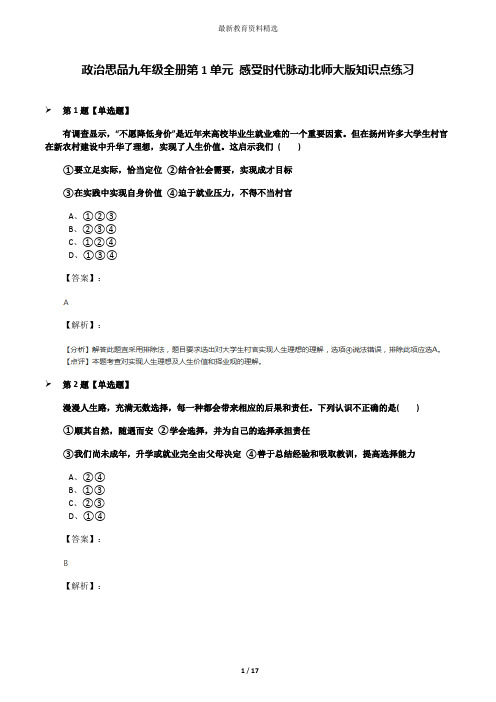 政治思品九年级全册第1单元 感受时代脉动北师大版知识点练习