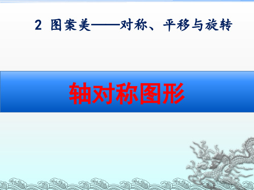 青岛版五年级数学上册第二单元《轴对称图形》课件