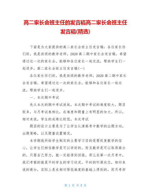 高二家长会班主任的发言稿高二家长会班主任发言稿(精选)
