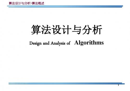 算法设计与分析课堂PPT