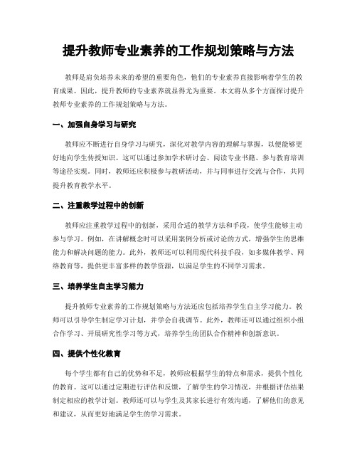 提升教师专业素养的工作规划策略与方法