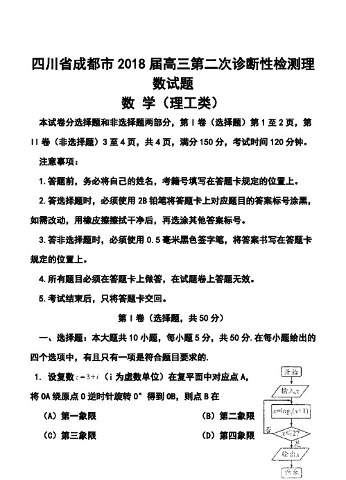 2018届四川省成都市高三第二次诊断性考试理科数学试题及答案