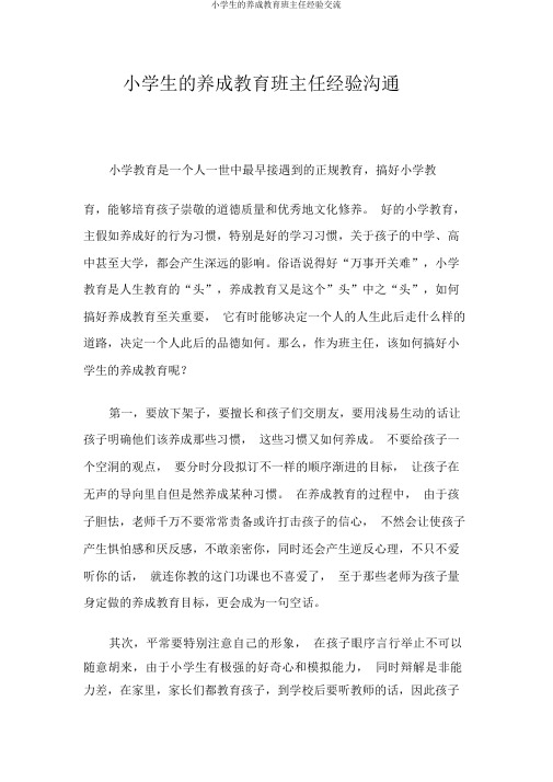 小学生的养成教育班主任经验交流