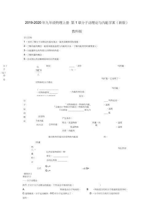 2019-2020年九年级物理上册第1章分子动理论与内能学案(新版)教科版