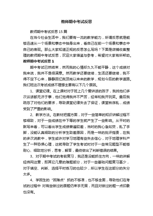 教师期中考试反思