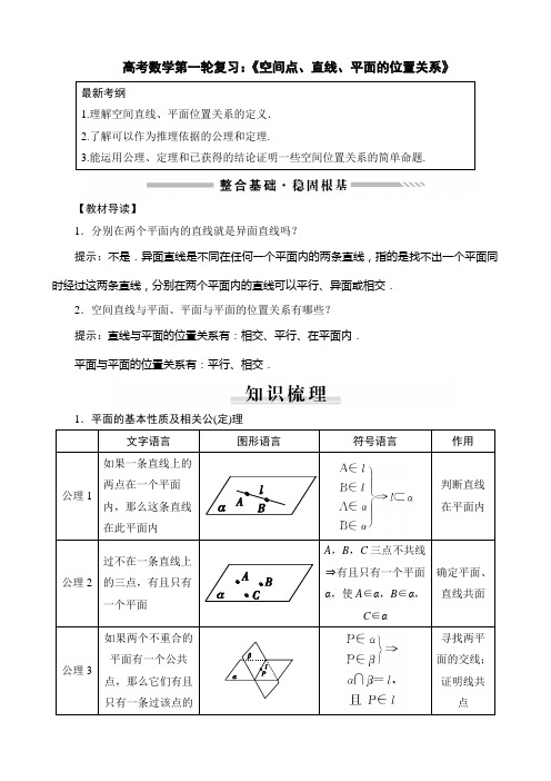 高考数学第一轮复习：《空间点、直线、平面的位置关系》