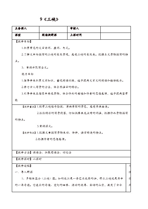 部编版2019年秋八年级语文上册 9 《三峡》教案