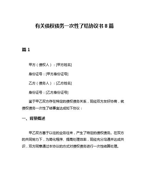 有关债权债务一次性了结协议书8篇