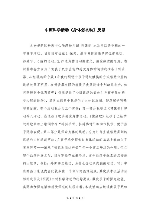 中班科学活动《身体怎么动》反思