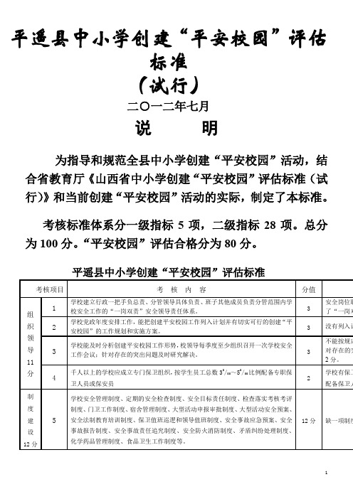 中小学创建“平安校园”评估标准