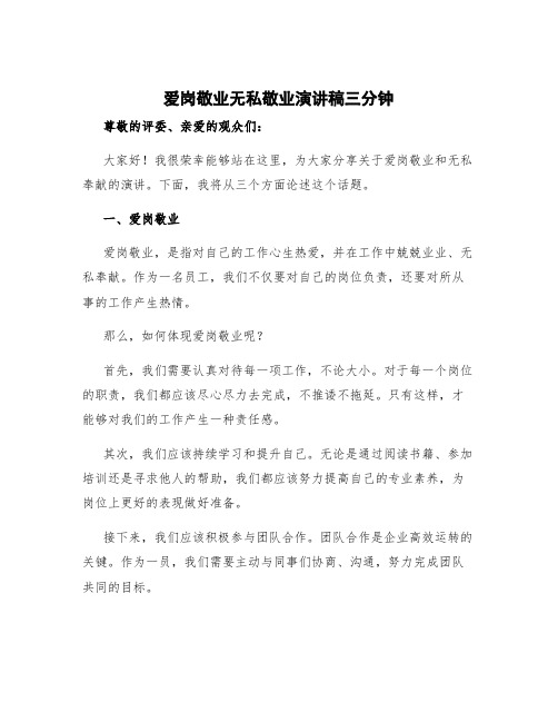 爱岗敬业无私敬业演讲稿三分钟