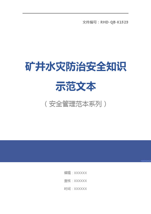 矿井水灾防治安全知识示范文本