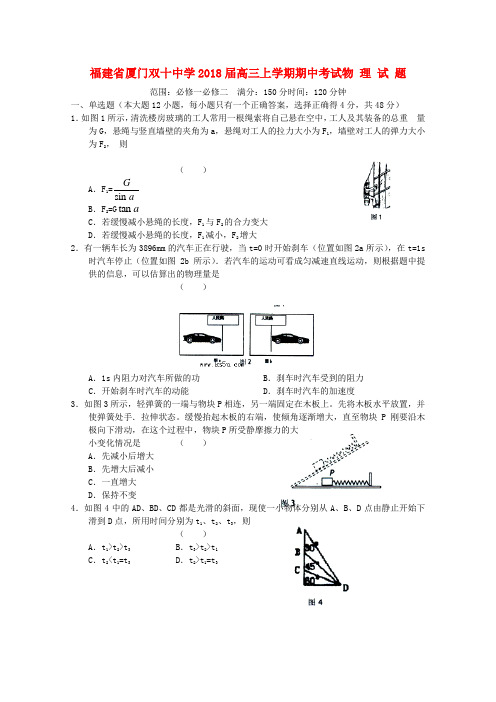 最新-福建省厦门双十中学2018届高三物理上学期期中考