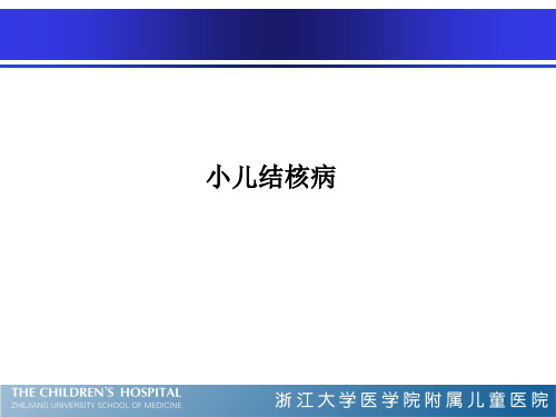 小儿结核病