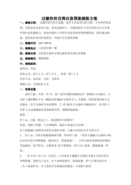 过敏性休克的应急预案演练方案