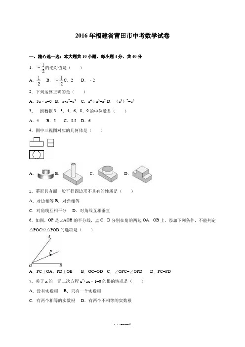 福建省莆田市中考数学试卷含答案解析