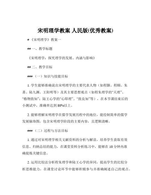 宋明理学教案 人民版(优秀教案)