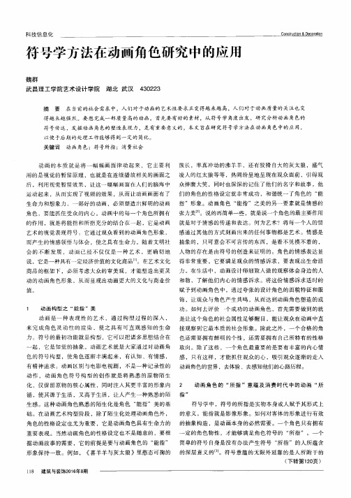 符号学方法在动画角色研究中的应用