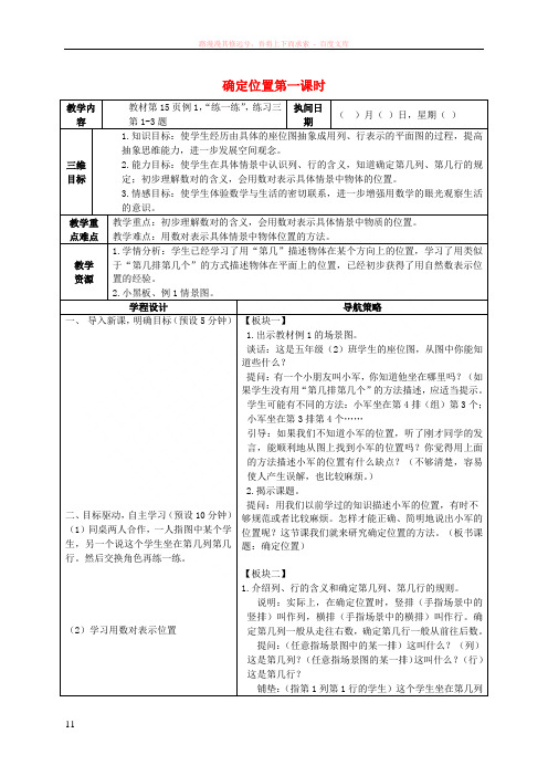 五年级数学下册确定位置第一课时教案苏教版