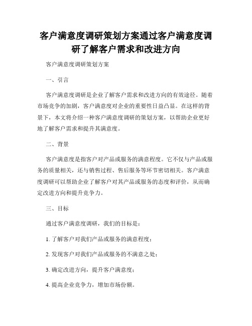 客户满意度调研策划方案通过客户满意度调研了解客户需求和改进方向