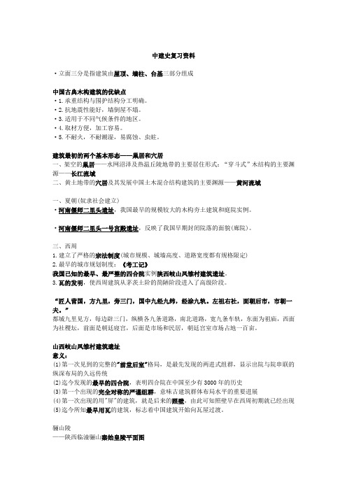 中国建筑史复习参考