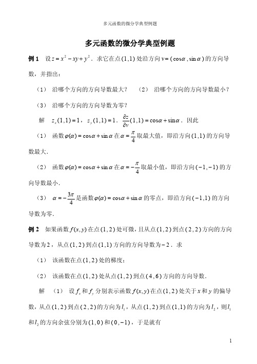 多元函数的微分学典型例题