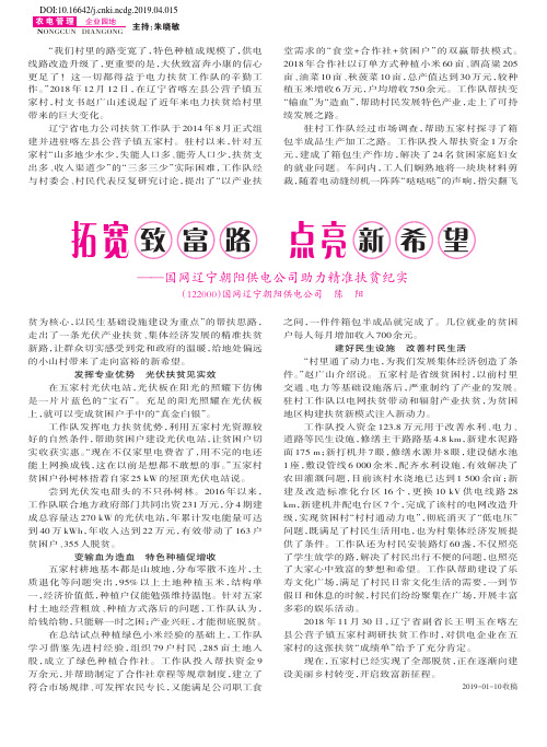 拓宽致富路点亮新希望——国网辽宁朝阳供电公司助力精准扶贫纪实
