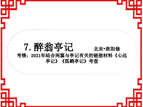 中考语文(精读) 文言文阅读 课标文言文基础储备练 九年级(上册) 7醉翁亭记