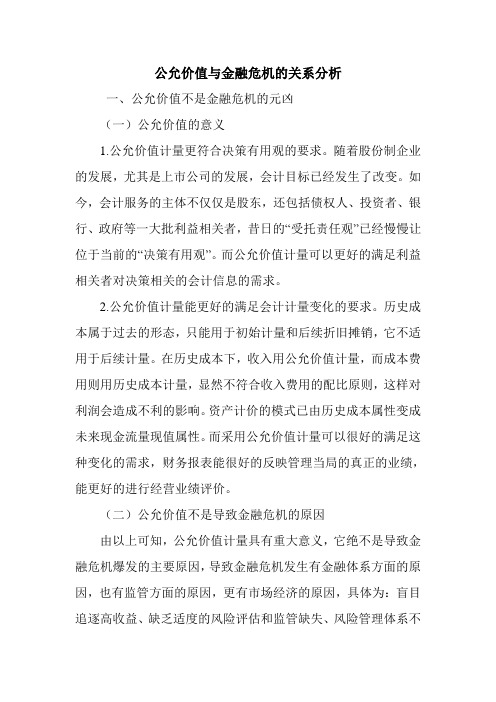 公允价值与金融危机的关系分析.doc