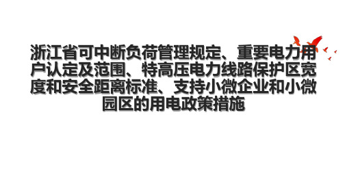 浙江省可中断负荷管理规定、重要电力用户认定及范围、特高压电力线路保护区宽度和安全距离标准、支持小微企