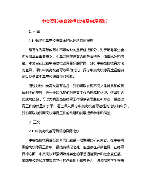 中美高校德育途径比较及启示探析