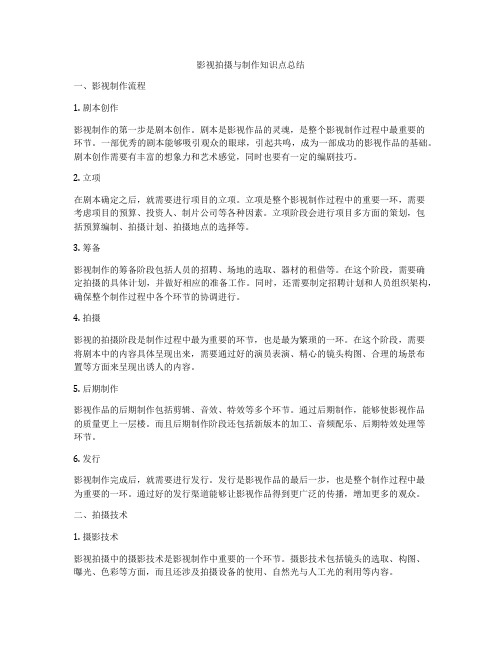 影视拍摄与制作知识点总结