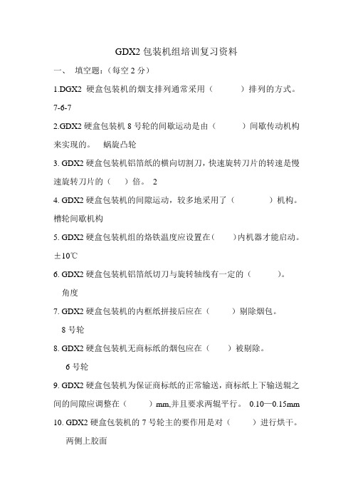 GDX2包装机组培训复习资料